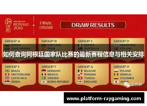 如何查询阿根廷国家队比赛的最新赛程信息与相关安排