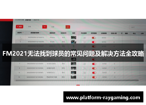 FM2021无法找到球员的常见问题及解决方法全攻略