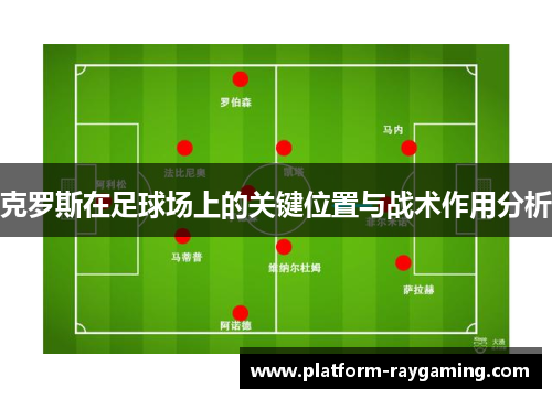 克罗斯在足球场上的关键位置与战术作用分析