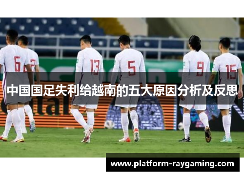中国国足失利给越南的五大原因分析及反思