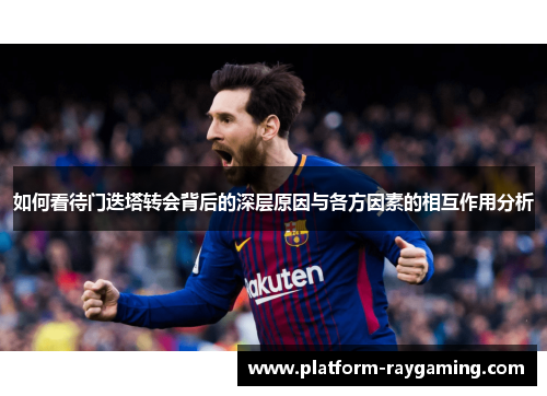 如何看待门迭塔转会背后的深层原因与各方因素的相互作用分析