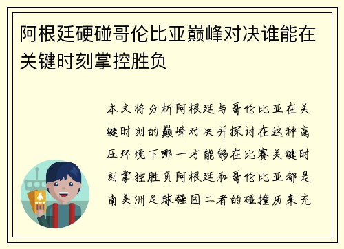 阿根廷硬碰哥伦比亚巅峰对决谁能在关键时刻掌控胜负