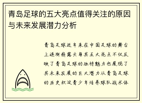 青岛足球的五大亮点值得关注的原因与未来发展潜力分析