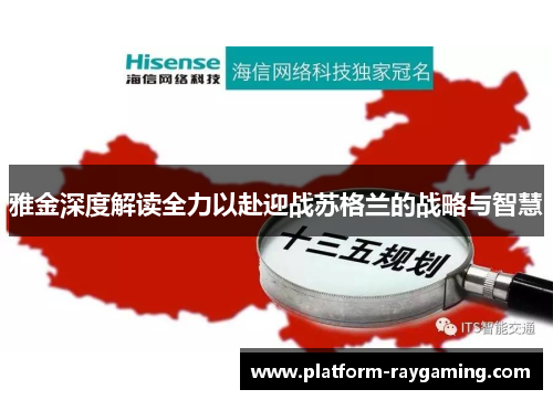 雅金深度解读全力以赴迎战苏格兰的战略与智慧