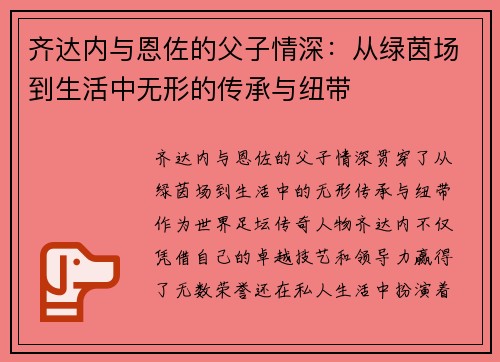 齐达内与恩佐的父子情深：从绿茵场到生活中无形的传承与纽带
