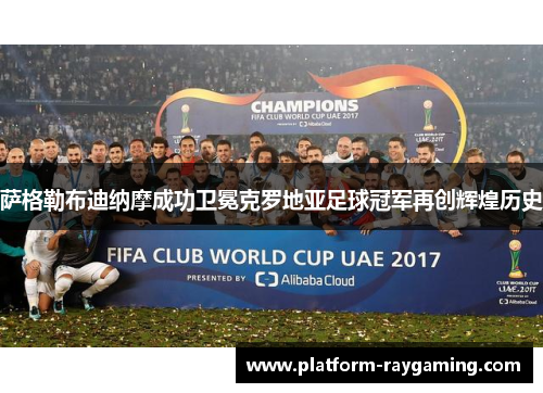 萨格勒布迪纳摩成功卫冕克罗地亚足球冠军再创辉煌历史