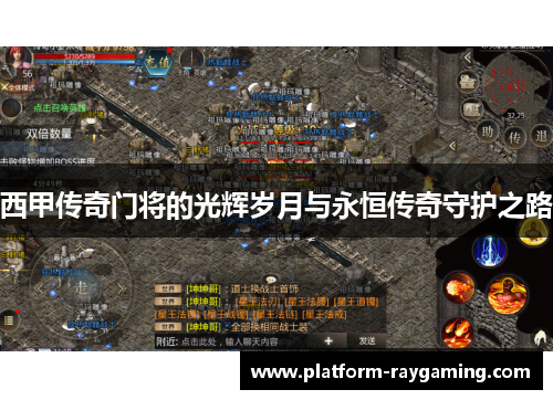 西甲传奇门将的光辉岁月与永恒传奇守护之路