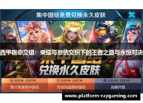西甲宿命交错：荣耀与悲情交织下的王者之路与永恒对决