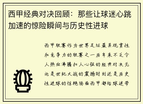 西甲经典对决回顾：那些让球迷心跳加速的惊险瞬间与历史性进球